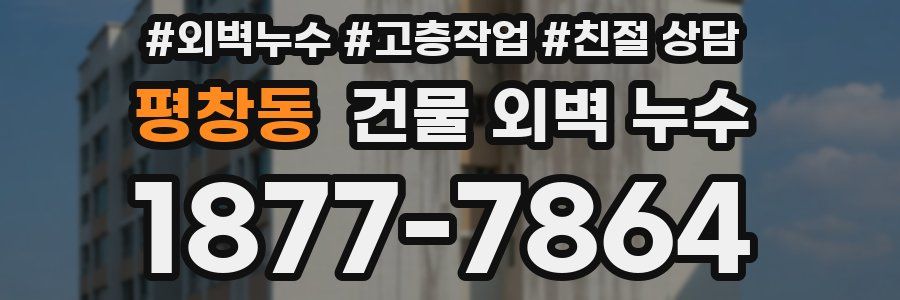 평창동 건물 외벽 누수