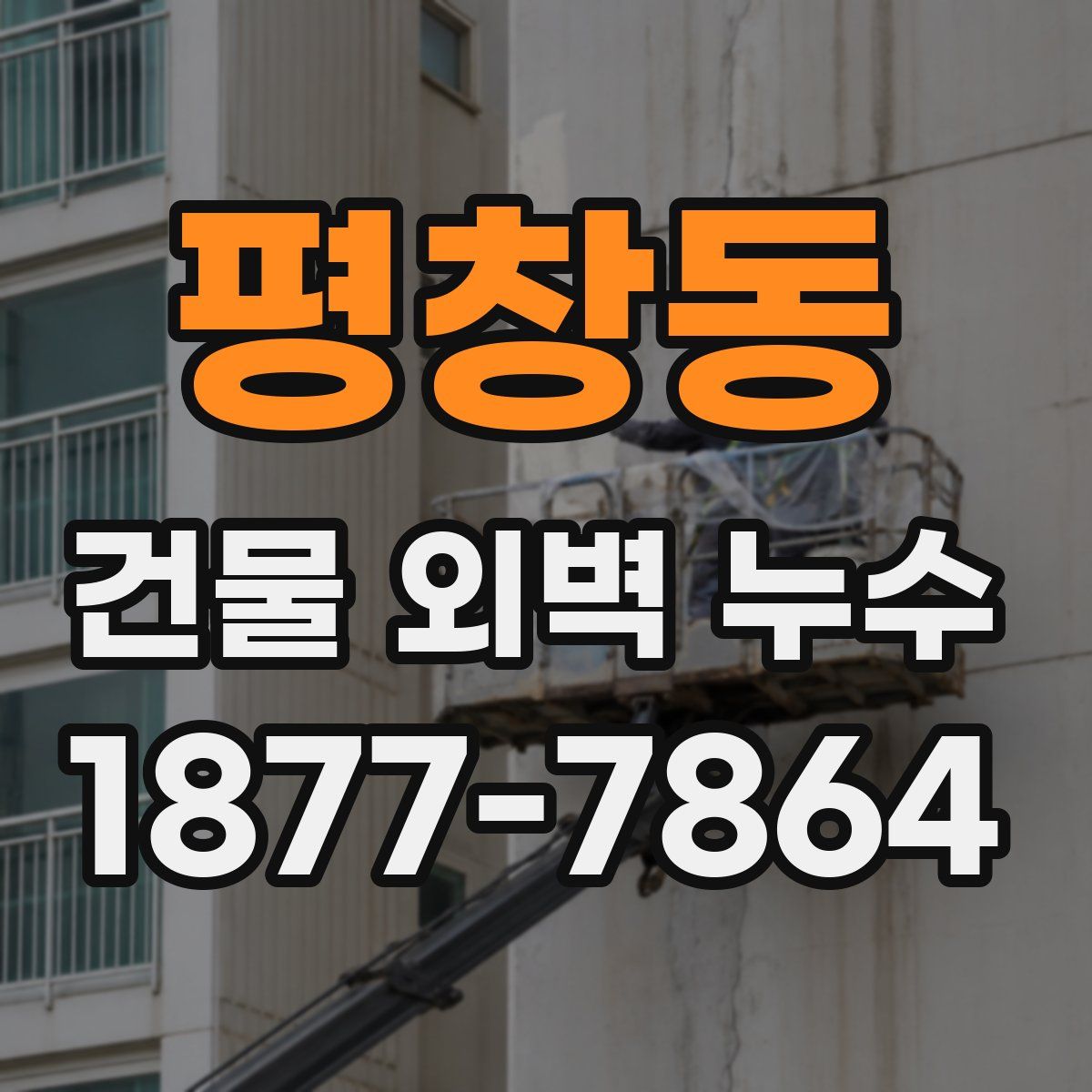 평창동 건물 외벽 누수