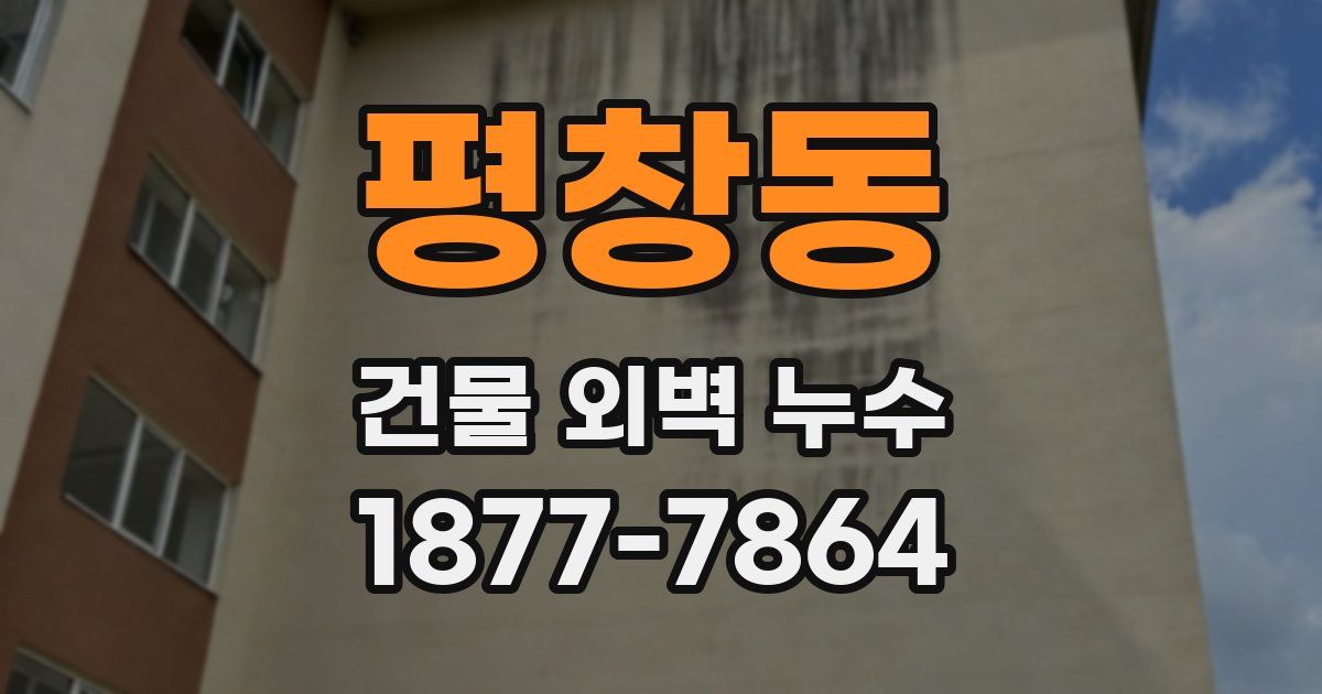 평창동 건물 외벽 누수