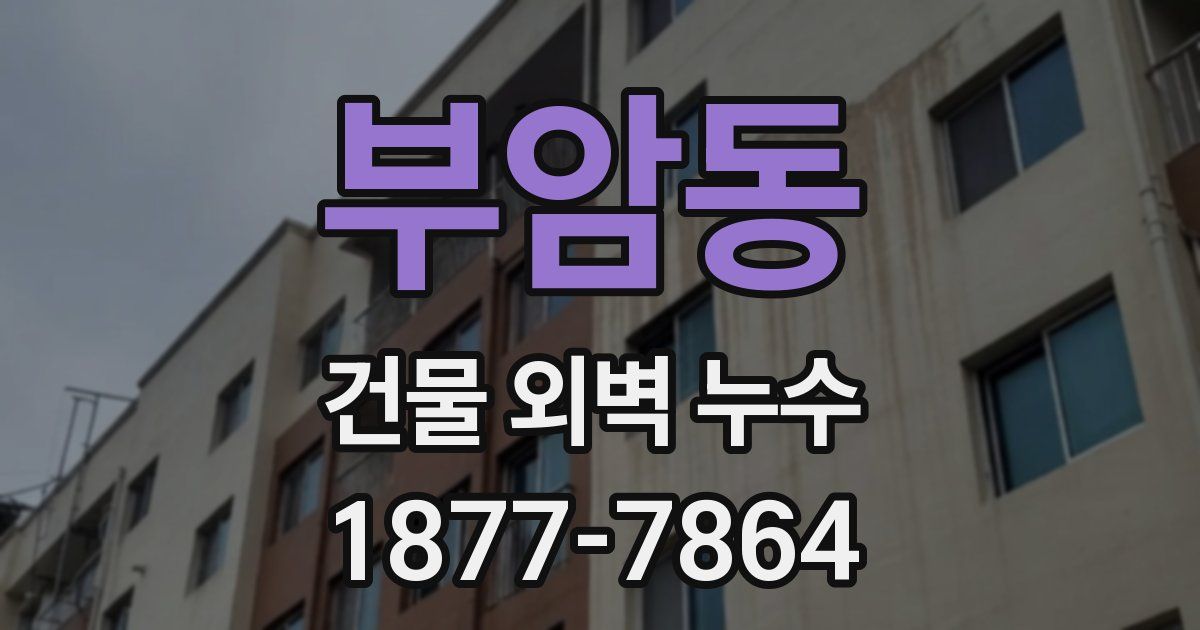 부암동 건물 외벽 누수