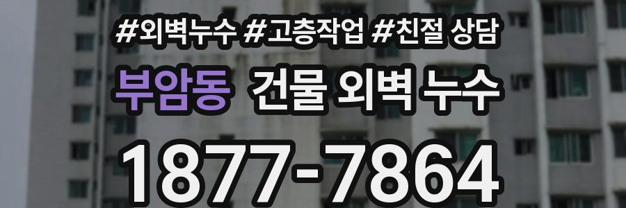 부암동 건물 외벽 누수