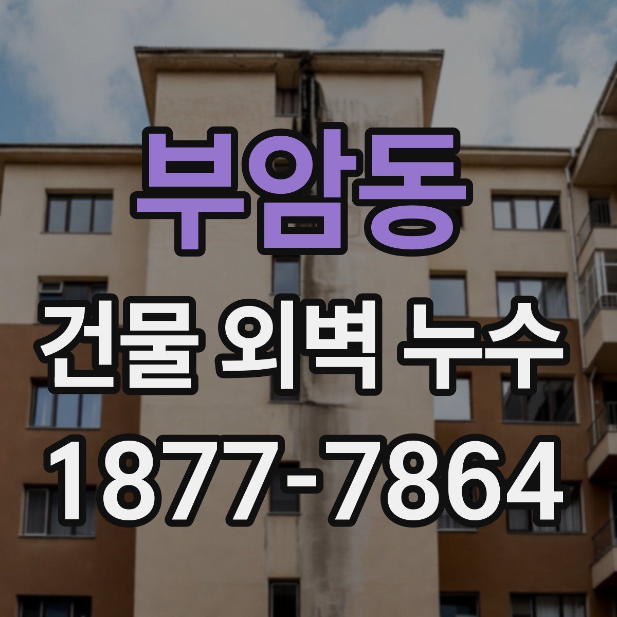 부암동 건물 외벽 누수