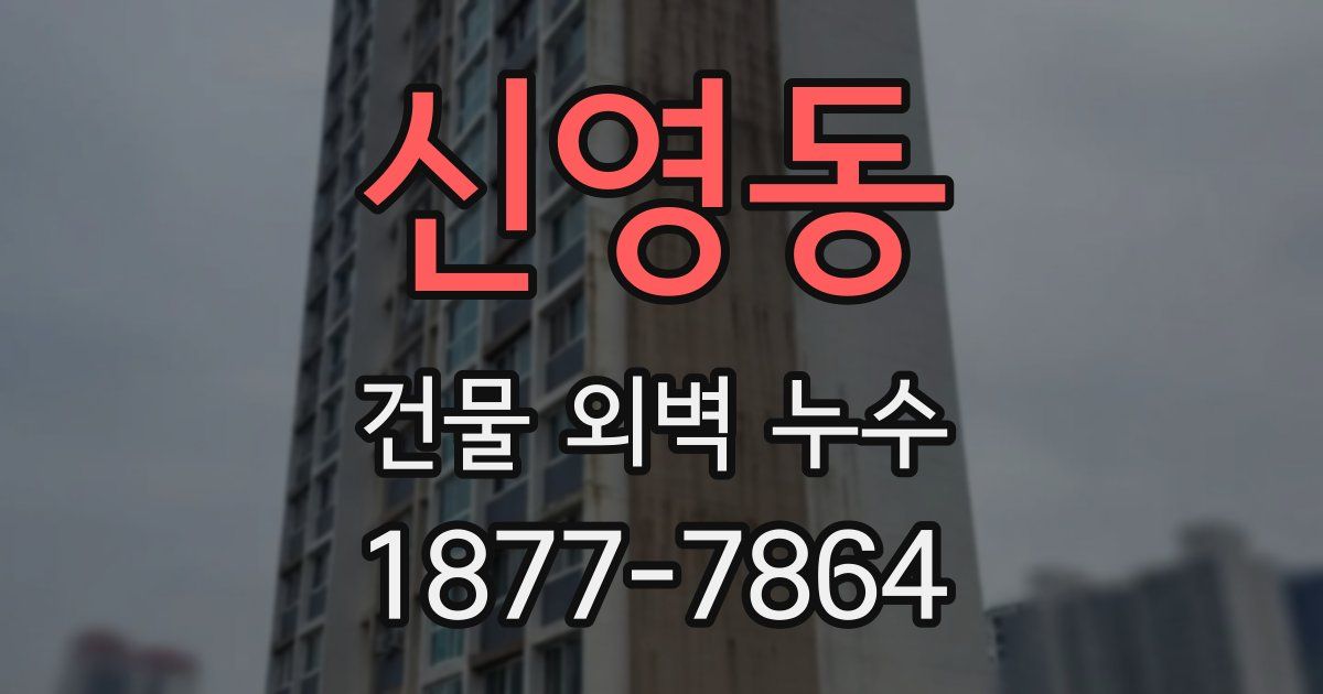 신영동 건물 외벽 누수