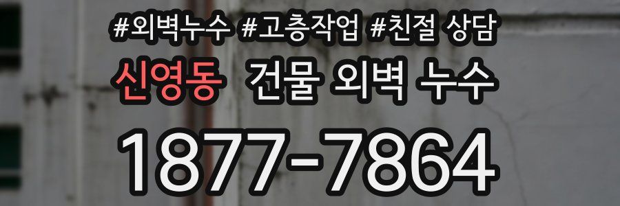 신영동 건물 외벽 누수