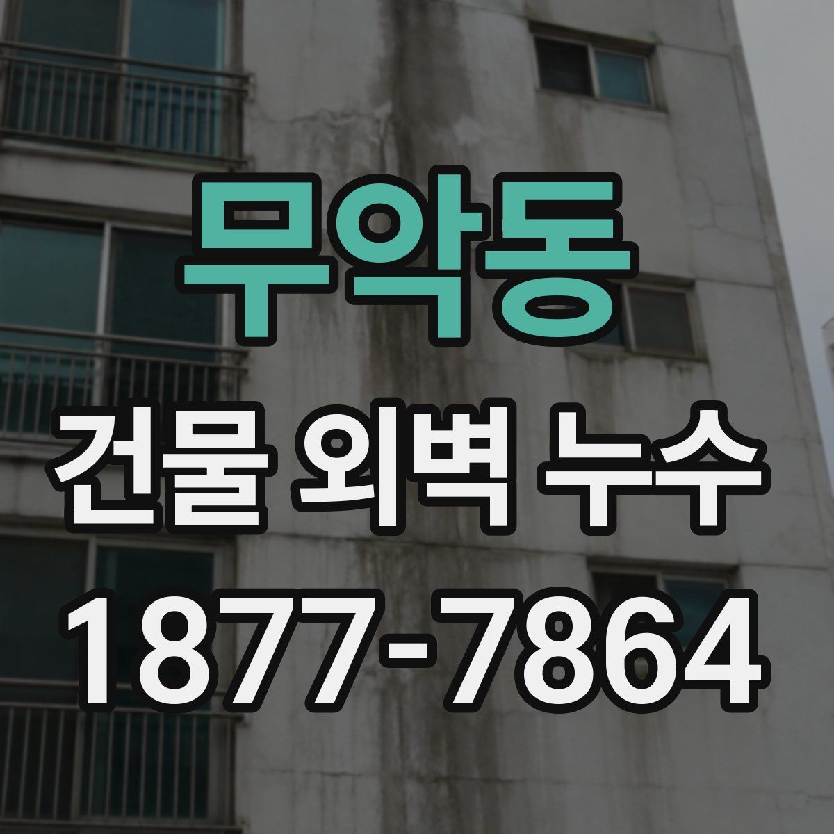 무악동 건물 외벽 누수