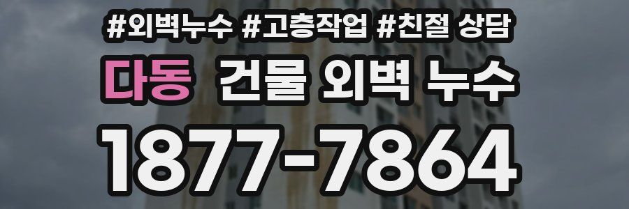 다동 건물 외벽 누수