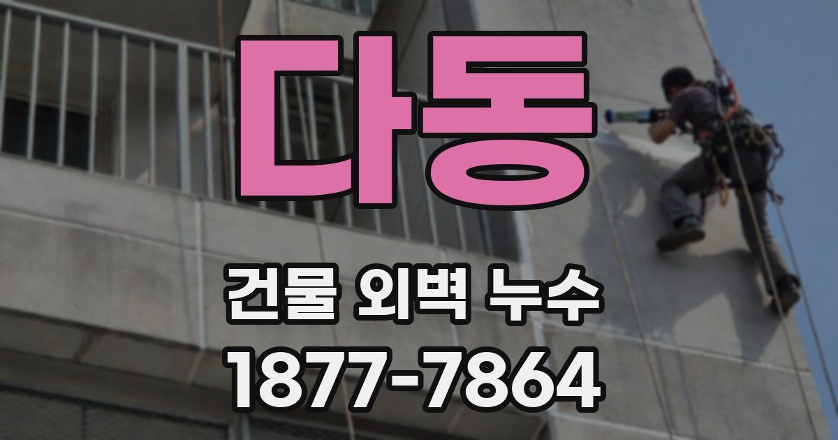 다동 건물 외벽 누수