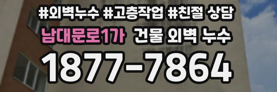 남대문로1가 건물 외벽 누수