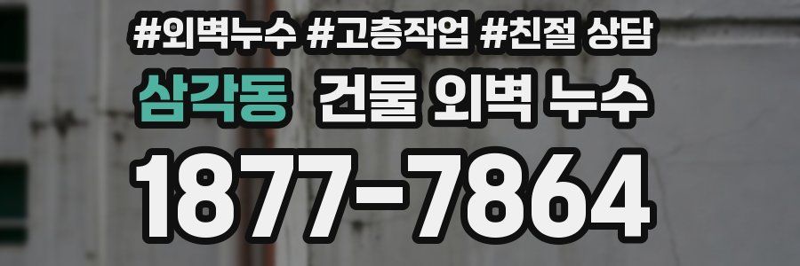 삼각동 건물 외벽 누수