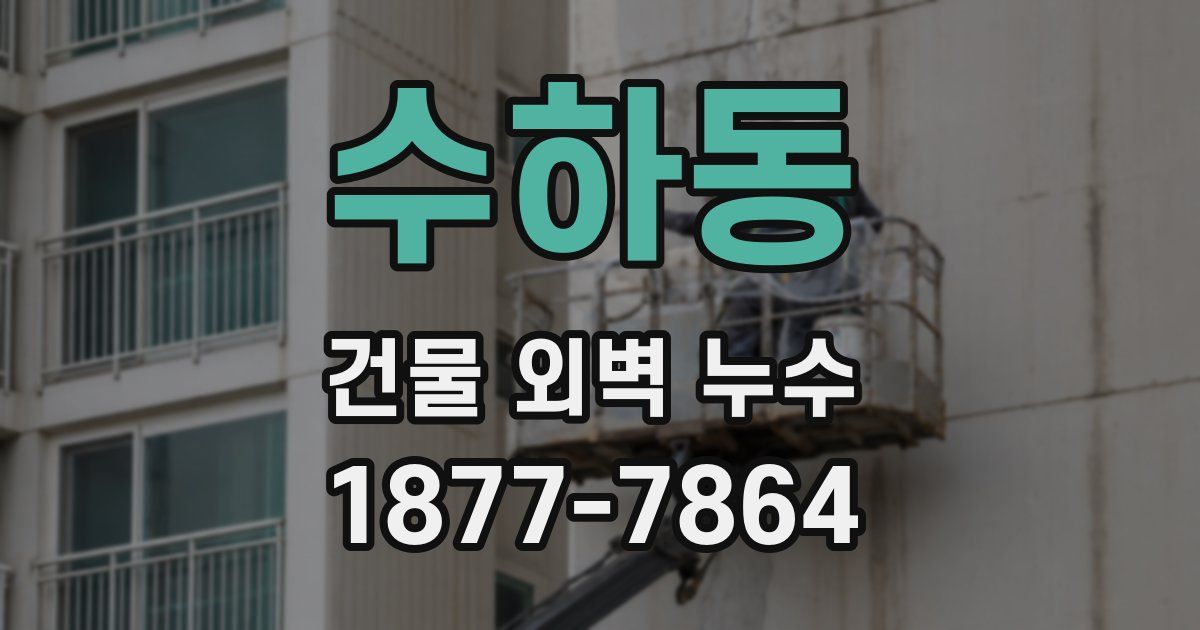 수하동 건물 외벽 누수