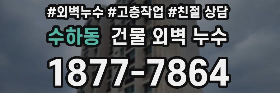 수하동 건물 외벽 누수