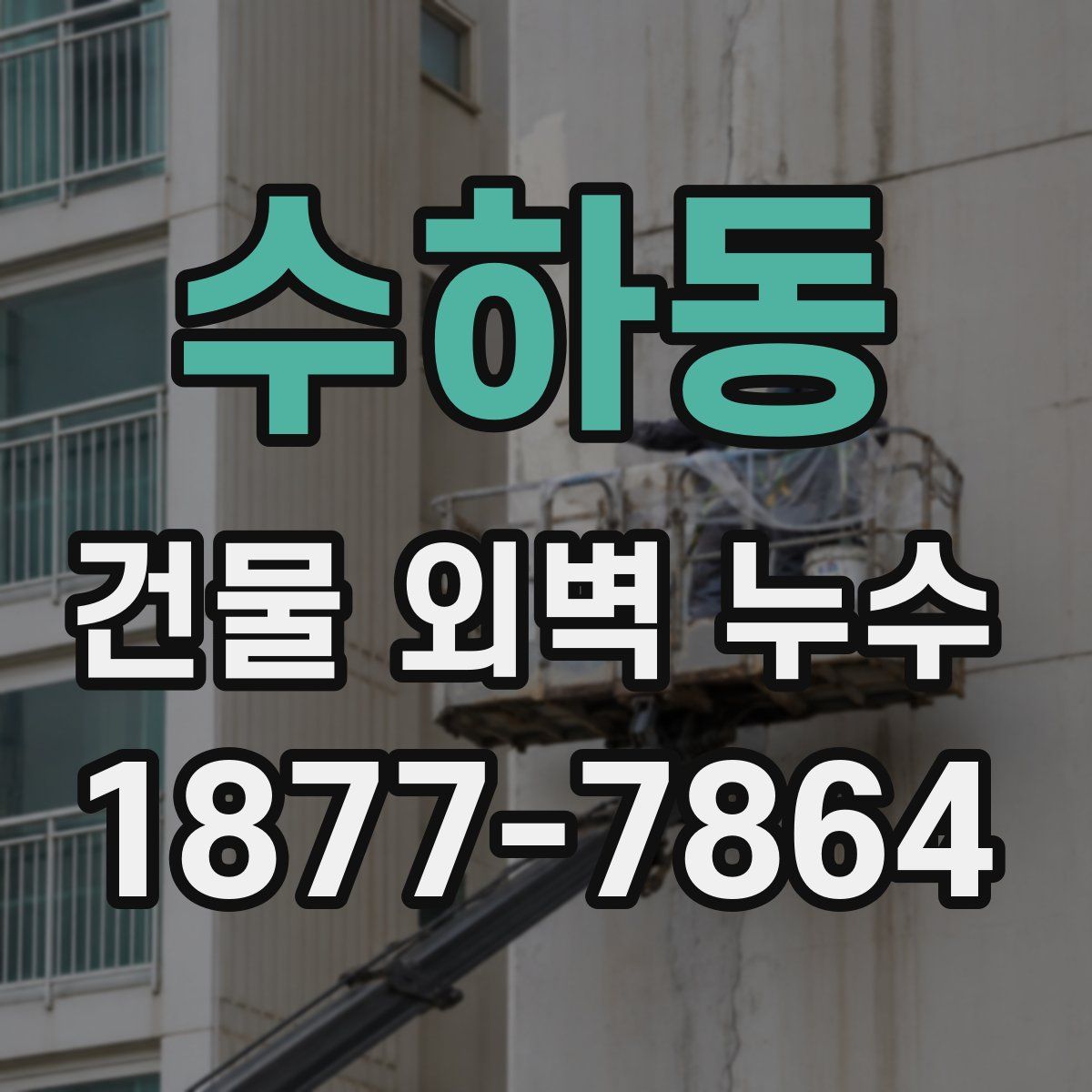 수하동 건물 외벽 누수
