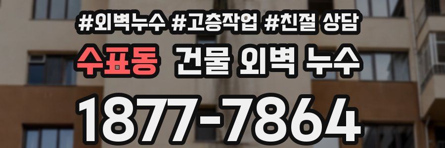 수표동 건물 외벽 누수