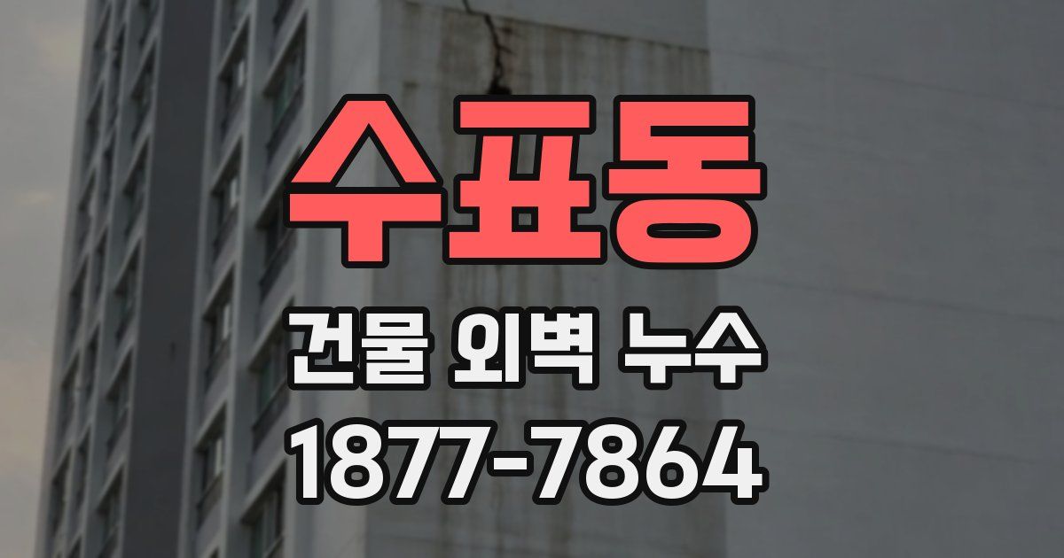 수표동 건물 외벽 누수