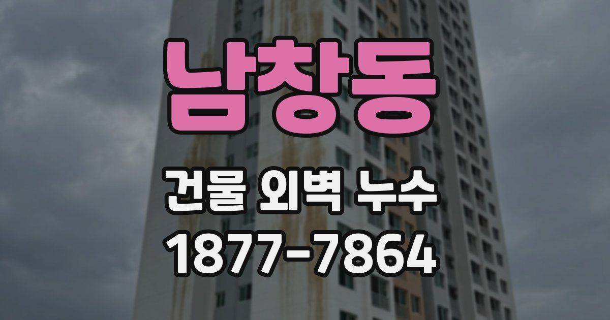 남창동 건물 외벽 누수