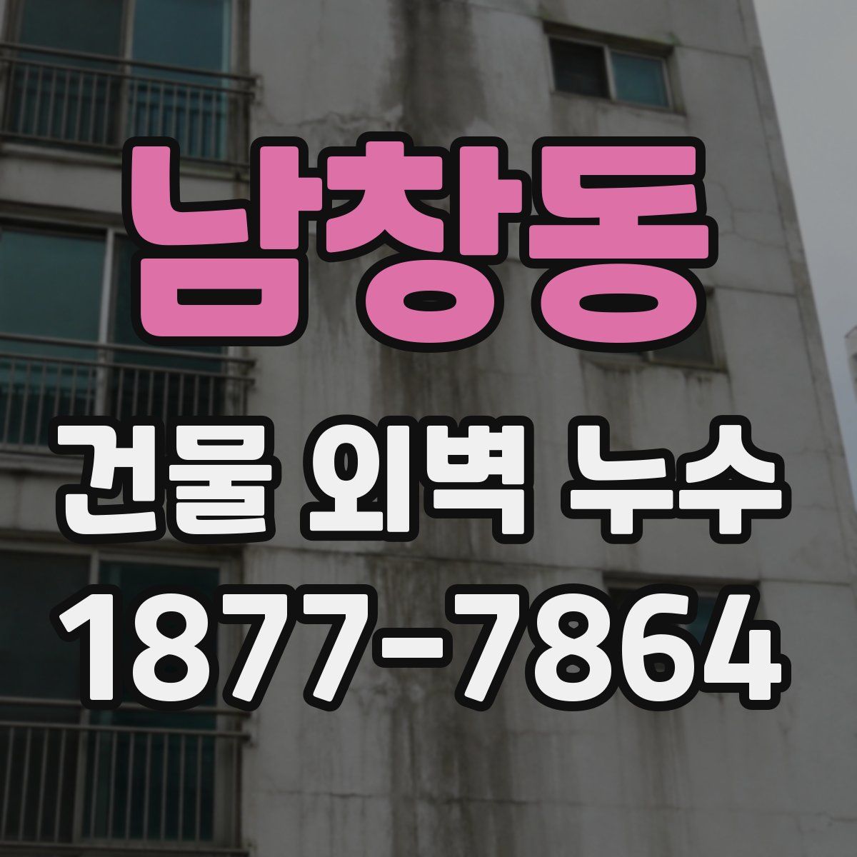 남창동 건물 외벽 누수