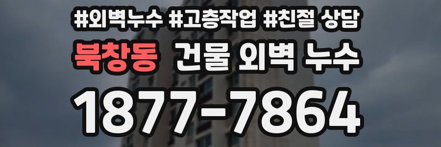 북창동 건물 외벽 누수