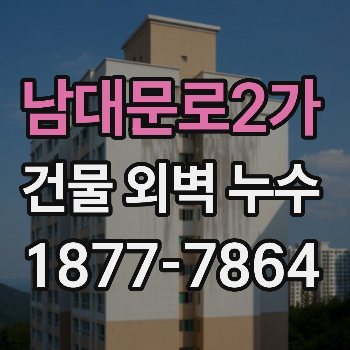 남대문로2가 건물 외벽 누수 확인해야 할 대표 징후