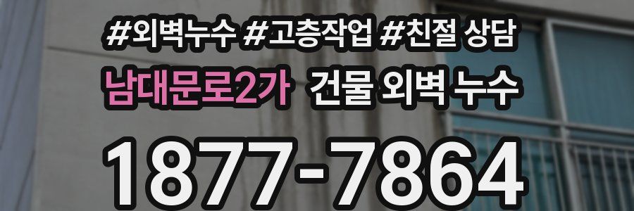 남대문로2가 건물 외벽 누수