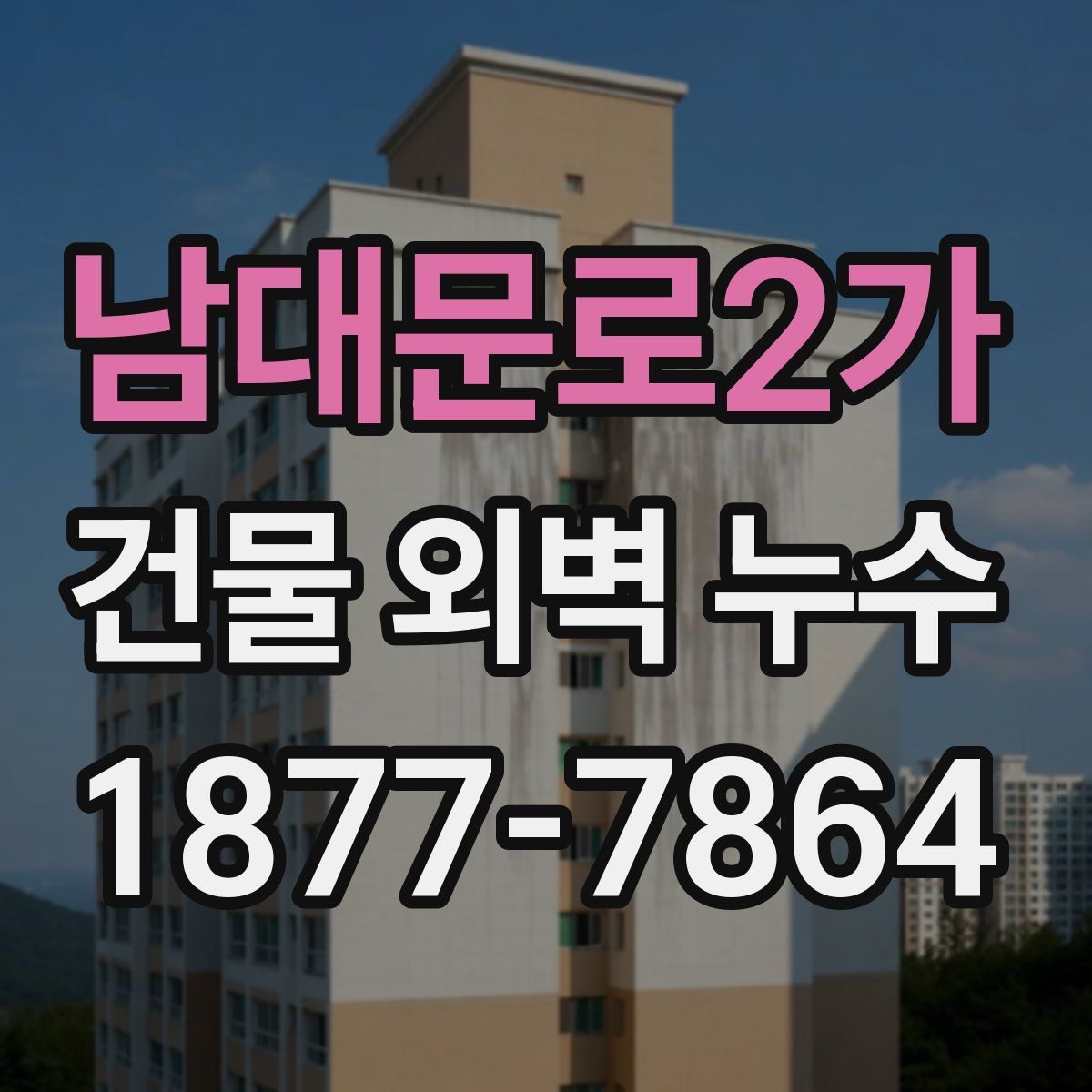 남대문로2가 건물 외벽 누수