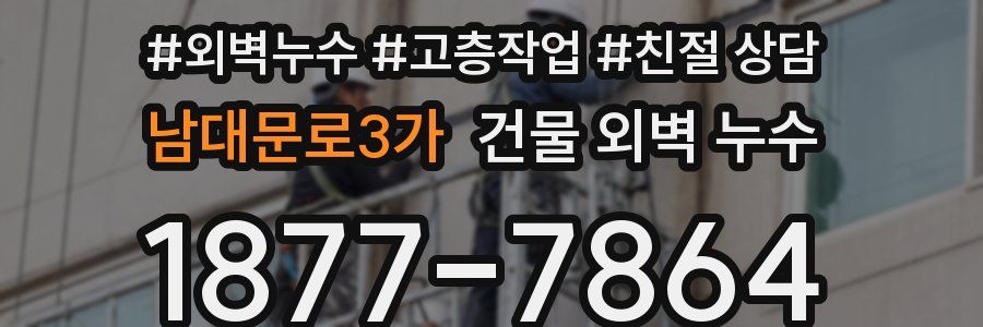 남대문로3가 건물 외벽 누수