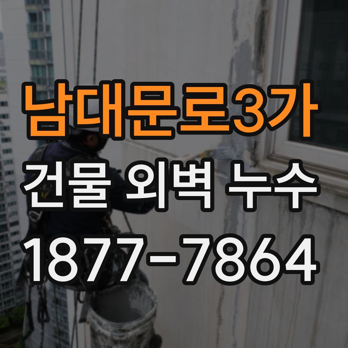 남대문로3가 건물 외벽 누수