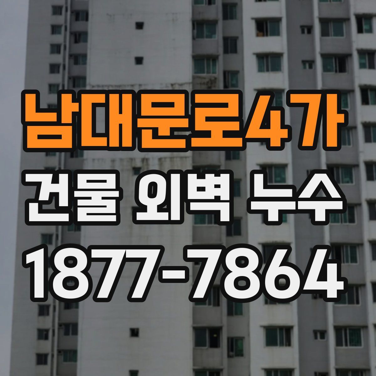 남대문로4가 건물 외벽 누수