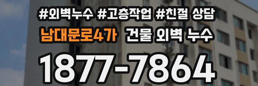 남대문로4가 건물 외벽 누수
