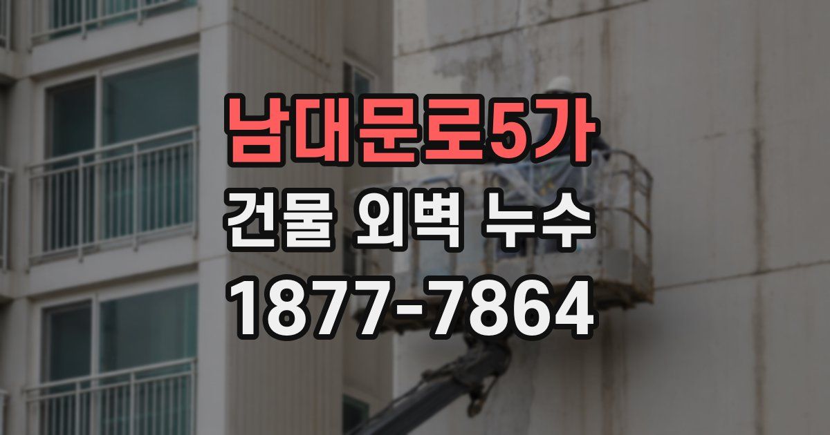 남대문로5가 건물 외벽 누수