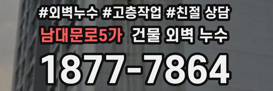 남대문로5가 건물 외벽 누수