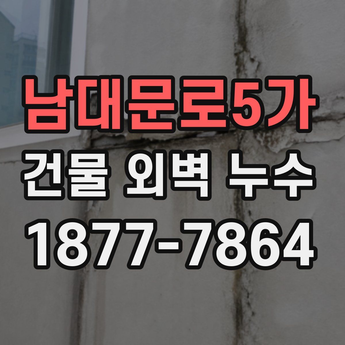 남대문로5가 건물 외벽 누수