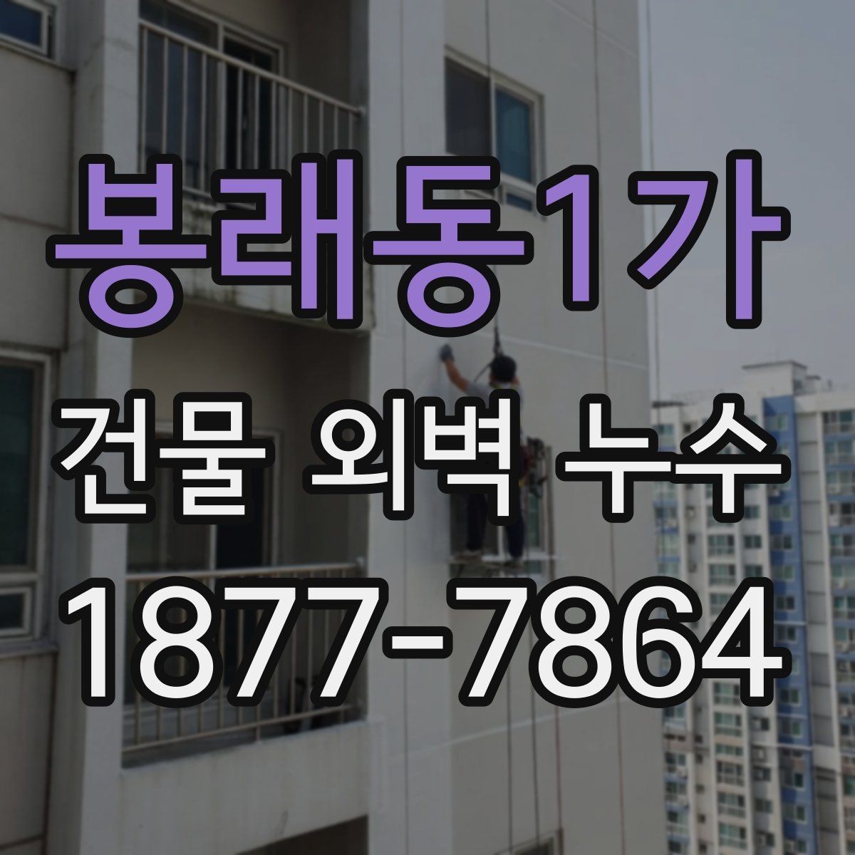 봉래동1가 건물 외벽 누수 현장 확인 시 유용한 체크 항목