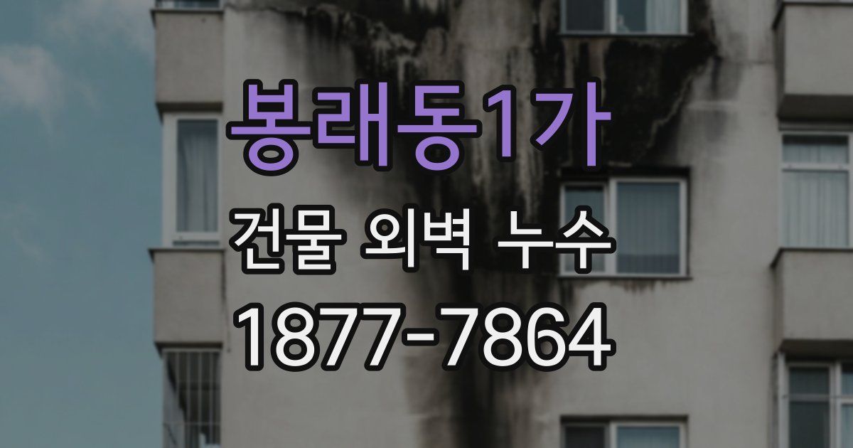 봉래동1가 건물 외벽 누수