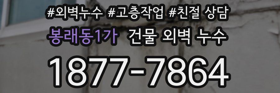 봉래동1가 건물 외벽 누수