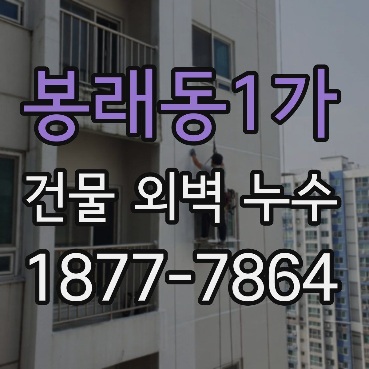 봉래동1가 건물 외벽 누수