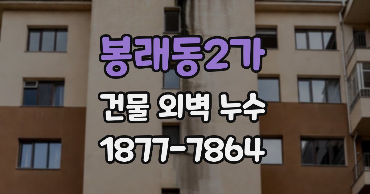 봉래동2가 건물 외벽 누수