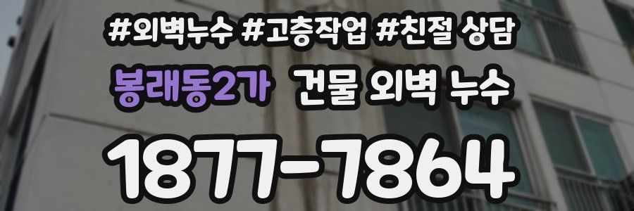 봉래동2가 건물 외벽 누수