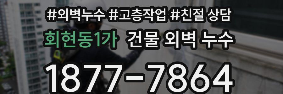 회현동1가 건물 외벽 누수