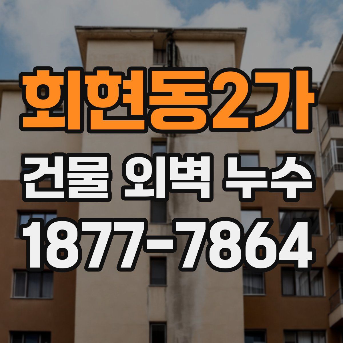 회현동2가 건물 외벽 누수