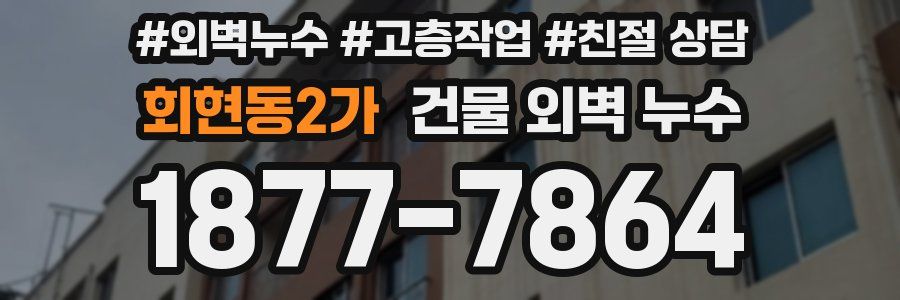 회현동2가 건물 외벽 누수