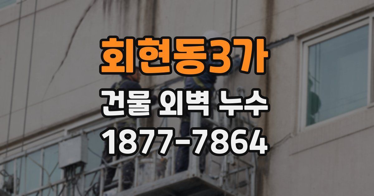 회현동3가 건물 외벽 누수
