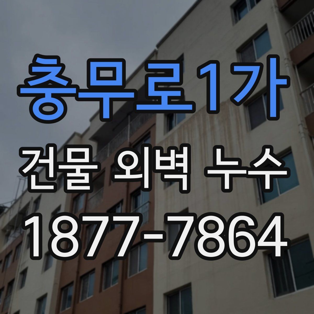 충무로1가 건물 외벽 누수 발견 후 상담 전에 준비할 것