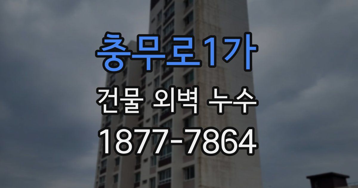 충무로1가 건물 외벽 누수
