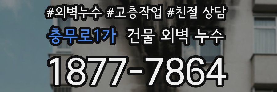 충무로1가 건물 외벽 누수