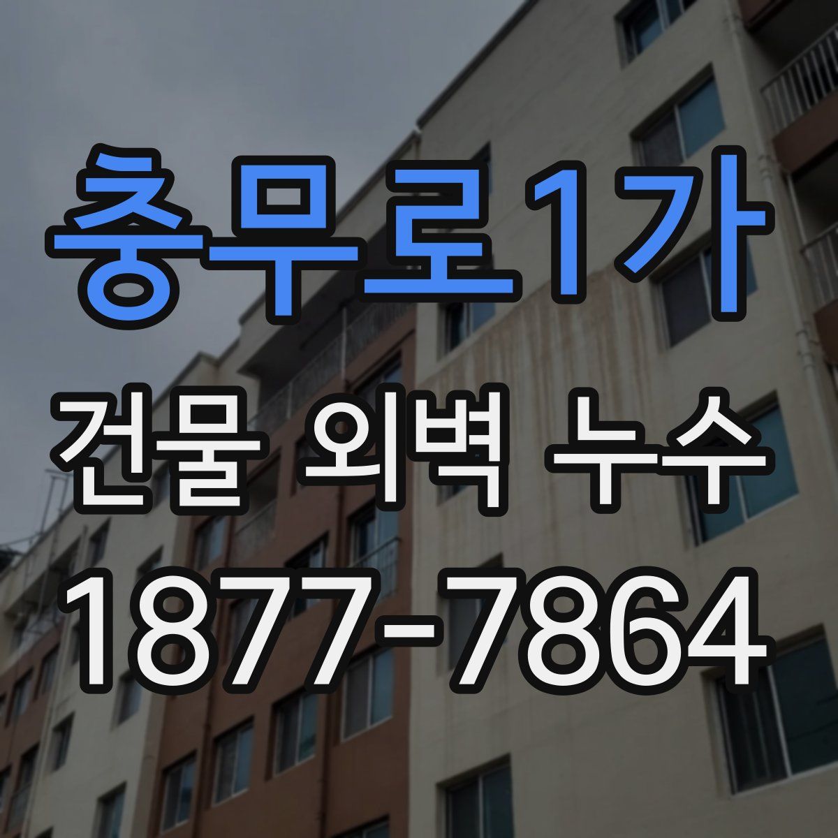 충무로1가 건물 외벽 누수