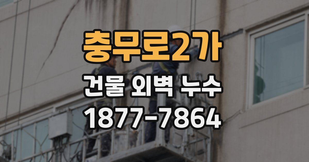 충무로2가 건물 외벽 누수
