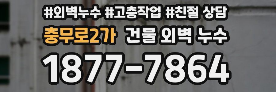 충무로2가 건물 외벽 누수