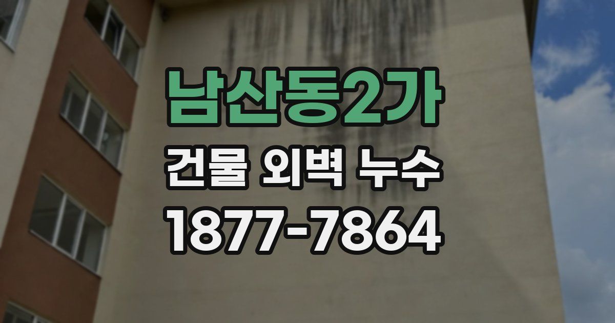 남산동2가 건물 외벽 누수