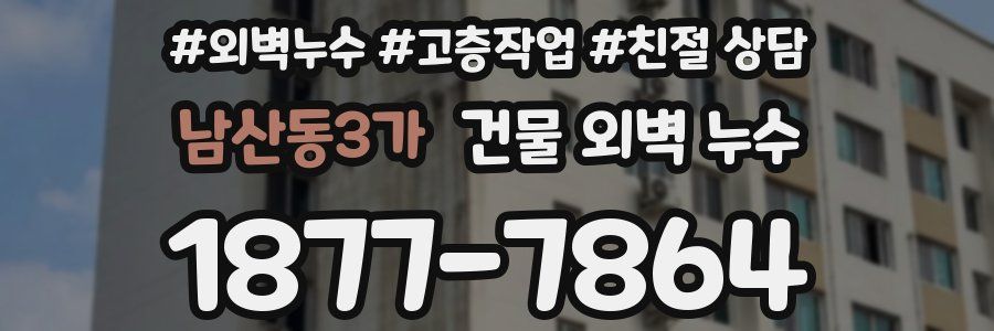 남산동3가 건물 외벽 누수