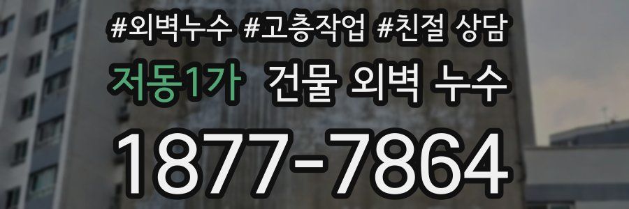 저동1가 건물 외벽 누수